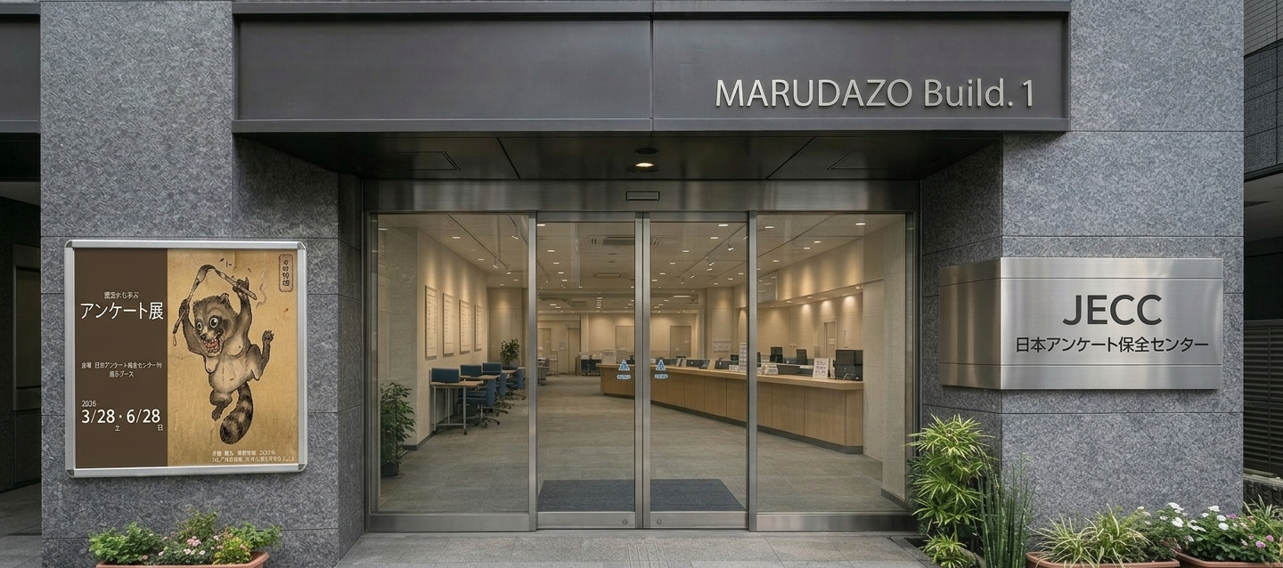 日本アンケート保全センター メインビジュアル