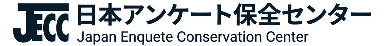 JECC 日本アンケート保全センター